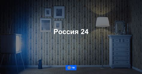 Программа передач на сегодня mail ru