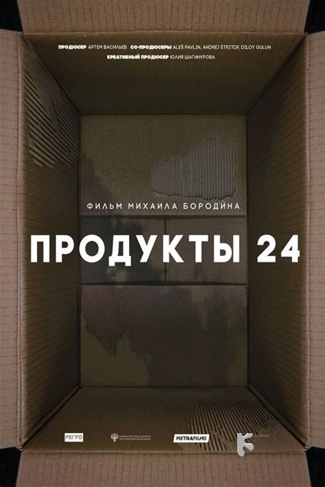Продукты 24 фильм 2022