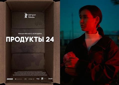Продукты 24 фильм 2022