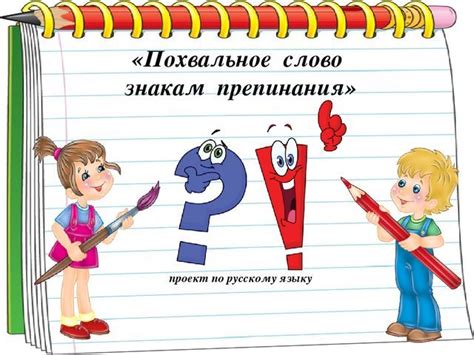 Проект по русскому языку похвальное слово знакам препинания 4 класс