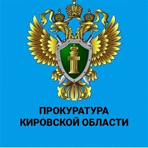 Прокуратура кировской области официальный сайт