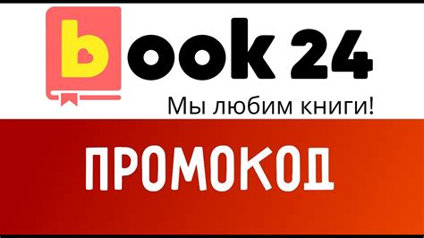 Промокод book24