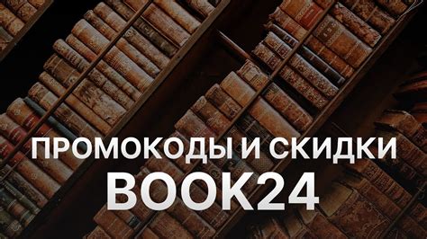 Промокод book24