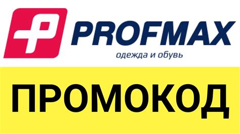 Профмакс челябинск официальный сайт