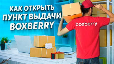 Пункт выдачи boxberry