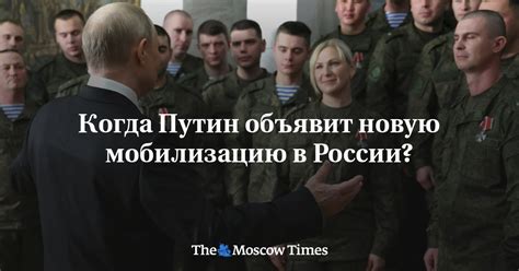 Путин объявит мобилизацию
