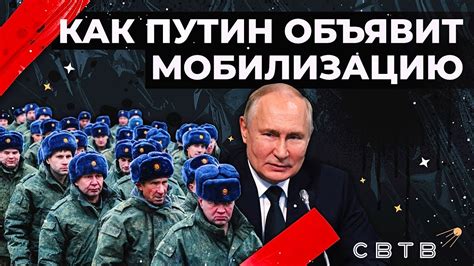 Путин объявит мобилизацию