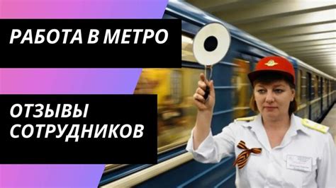 Работа в метрополитене в москве для женщин вакансии без опыта работы