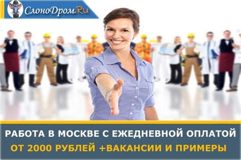 Работа в москве с ежедневной оплатой для мужчин без опыта разнорабочий