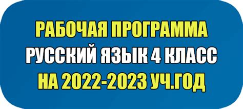 Рабочая программа 4 класс школа россии 2022 2023 по фгос