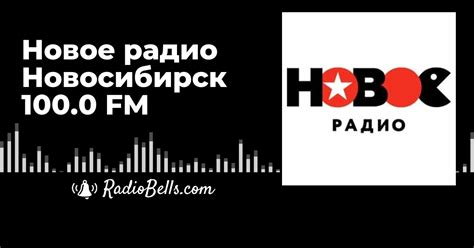 Радио онлайн новосибирск