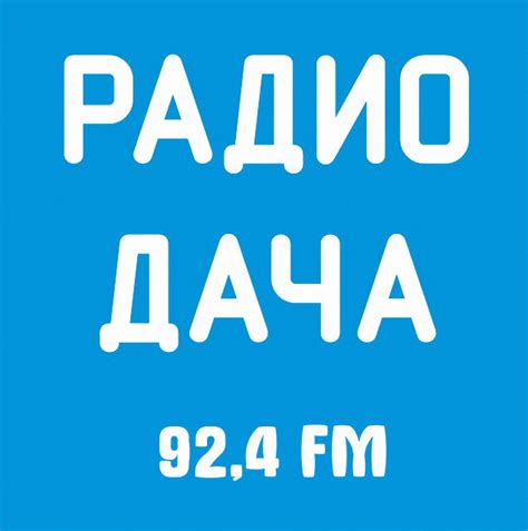 Радио онлайн слушать бесплатно радио дача