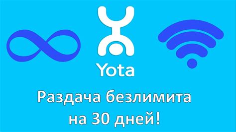Раздача интернета yota