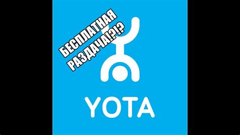 Раздача интернета yota