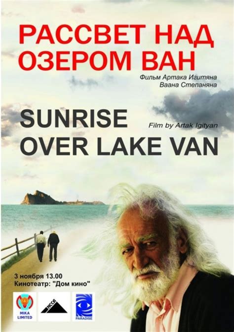 Рассвет над озером ван фильм 2011