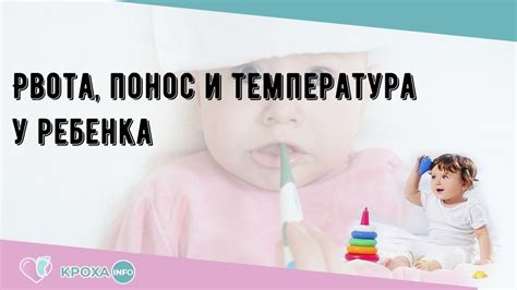 Рвота понос и температура у ребенка