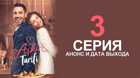 Рецепт любви турецкий сериал на русском языке смотреть онлайн бесплатно в хорошем качестве