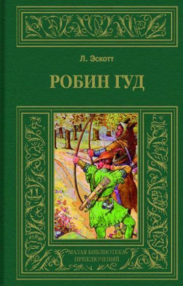 Робин гуд книга