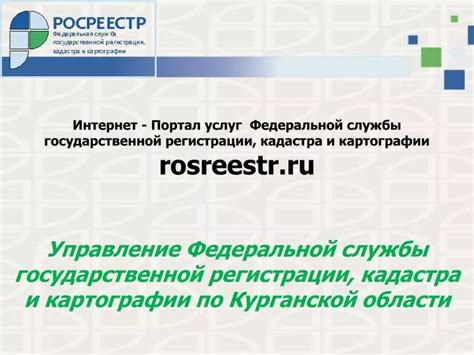 Росреестра www rosreestr ru