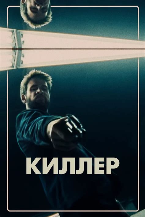 Российский фильм киллер смотреть онлайн бесплатно в хорошем качестве
