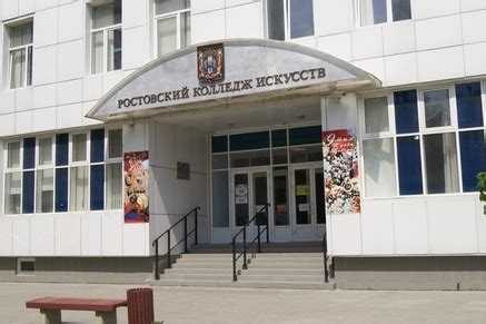 Ростовский колледж искусств