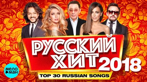 Русские хиты 2018