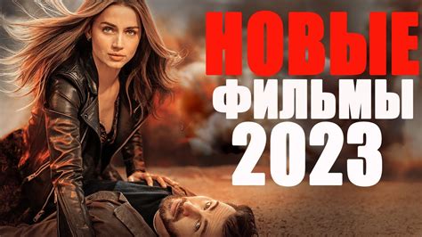 Русские 2023 смотреть онлайн бесплатно в хорошем качестве
