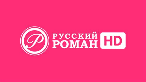 Русский роман телепрограмма на сегодня барнаул