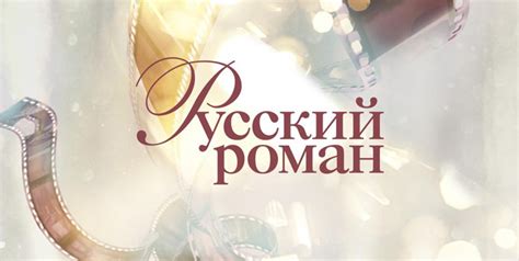 Русский роман телепрограмма на сегодня барнаул