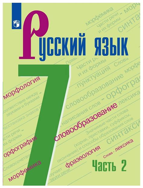 Русский язык учебник