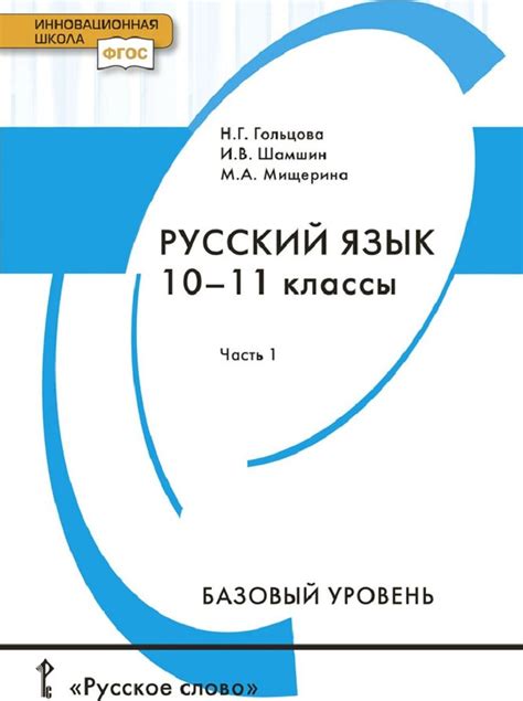Русский язык 10 класс гольцова учебник 1 часть