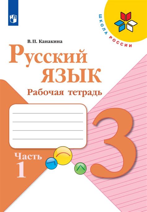 Русский язык 3 класс 1 часть рабочая тетрадь стр 18 упр 38