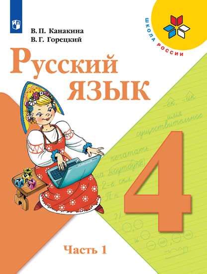 Русский язык 4 класс учебник 1 часть канакина стр 40