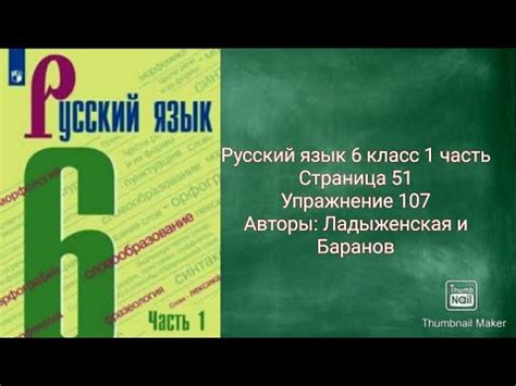 Русский язык 5 класс стр 53 упр 107