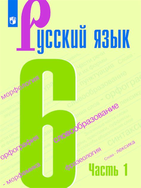 Русский язык 6 класс 1 часть упр 105