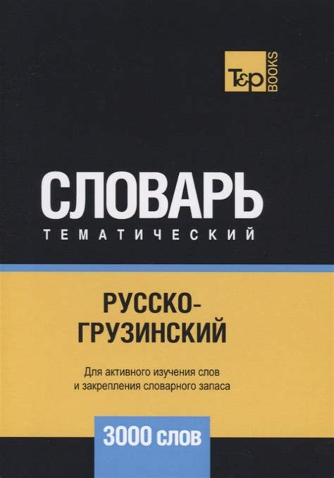 Русско грузинский словарь