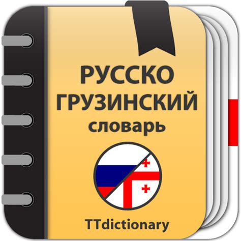 Русско грузинский словарь