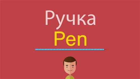 Ручка на английском
