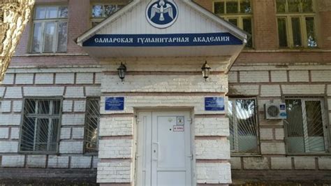 Самарская гуманитарная академия
