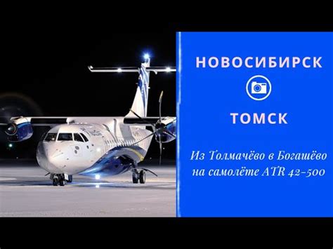 Самолет томск новосибирск