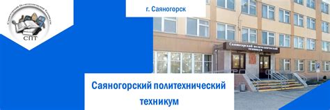 Саяногорский политехнический техникум официальный сайт