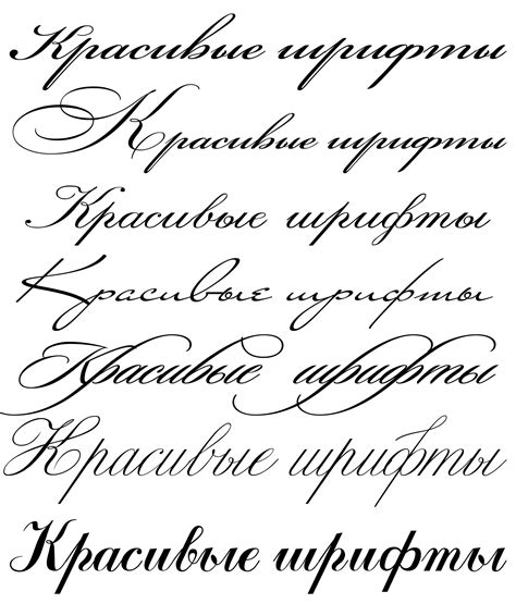 Сделать красивый шрифт на русском