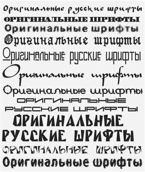 Сделать красивый шрифт на русском
