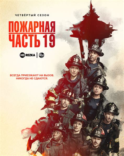Сериал пожарная станция 19