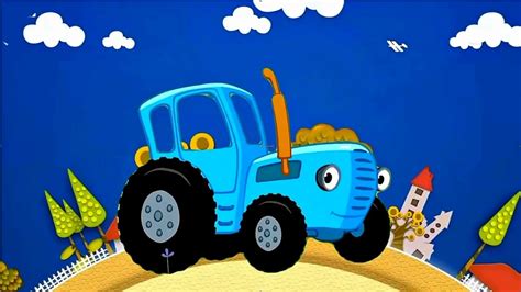 Синий трактор слушать онлайн