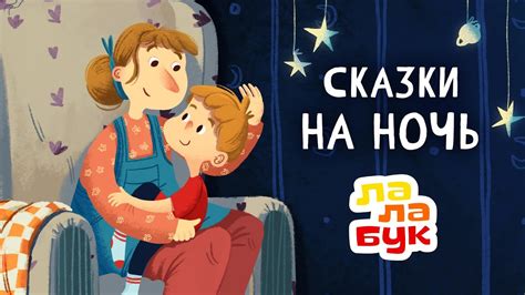 Сказки на ночь для детей слушать онлайн бесплатно русские
