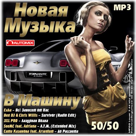 Скачать музыку бесплатно в хорошем качестве в машину русские популярные