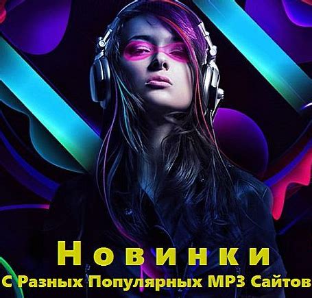 Скачать музыку бесплатно новинки 2022 популярные русские на телефон бесплатно без регистрации