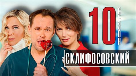 Склифосовский 10 сезон описание серий
