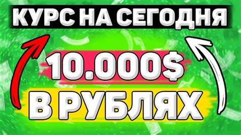 Сколько будет 1000000 долларов в рублях